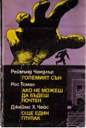 Големият сън. Ако не можеш да бъдеш почтен. Още един глупак